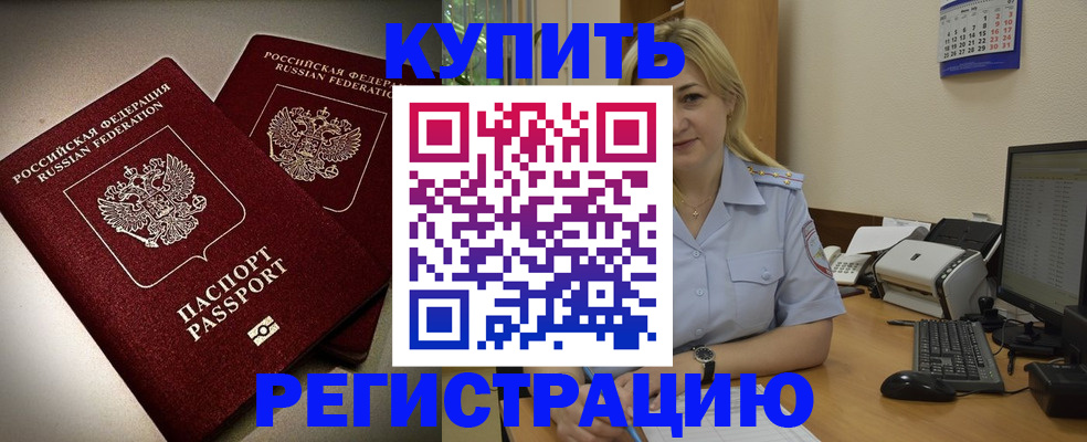 временная регистрация купить в Енисейске